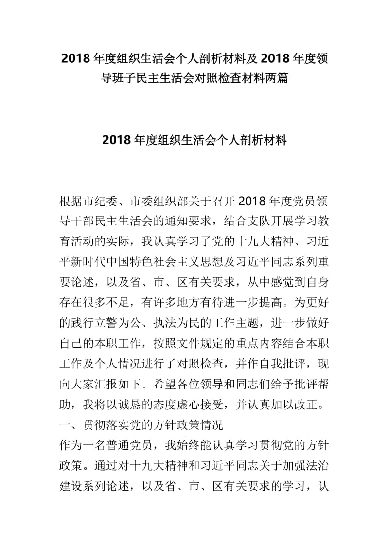 2018年度组织生活会个人剖析材料及2018年度领导班子民主生活会对照检查材料两篇.doc_第1页