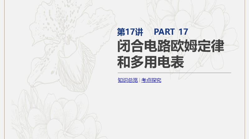 2020版高考物理总复习冲A方案第17讲闭合电路欧姆定律和多用电表课件新人教版.pptx_第1页