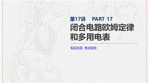 2020版高考物理总复习冲A方案第17讲闭合电路欧姆定律和多用电表课件新人教版.pptx