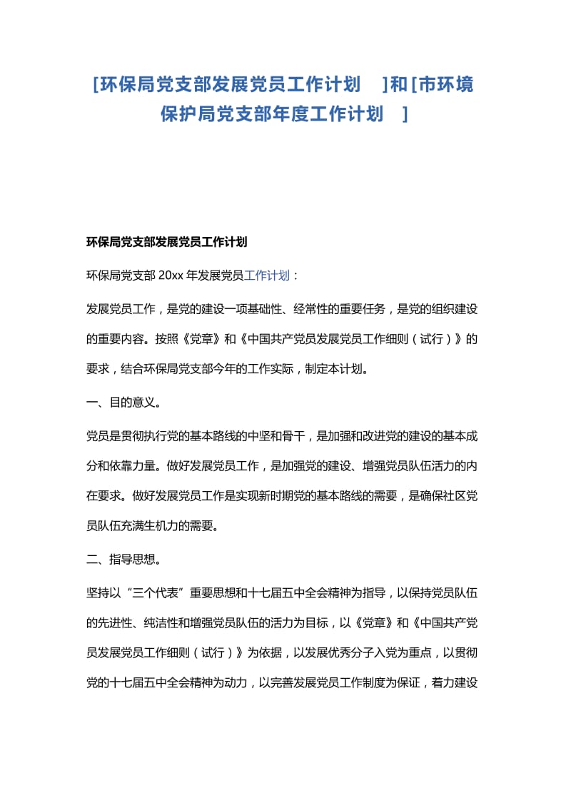 环保局党支部发展党员工作计划.docx_第1页