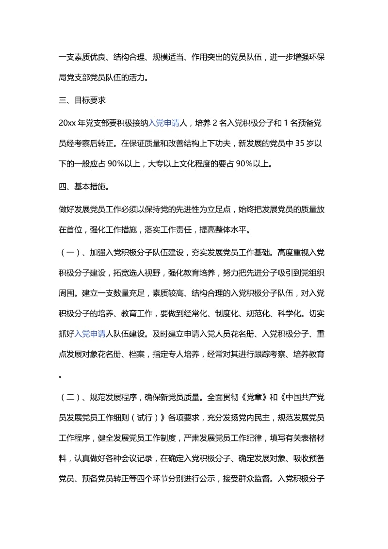 环保局党支部发展党员工作计划.docx_第2页