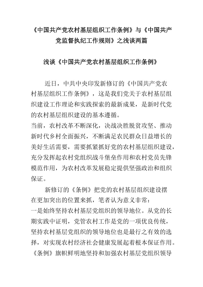 《中国共产党农村基层组织工作条例》与《中国共产党监督执纪工作规则》之浅谈两篇.doc_第1页