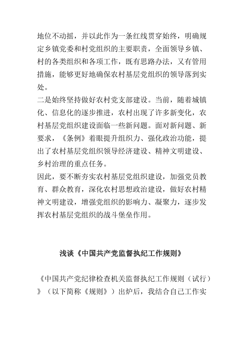 《中国共产党农村基层组织工作条例》与《中国共产党监督执纪工作规则》之浅谈两篇.doc_第2页