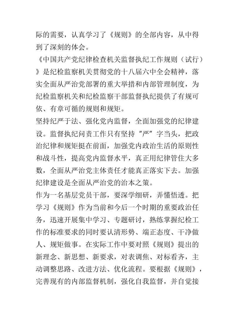 《中国共产党农村基层组织工作条例》与《中国共产党监督执纪工作规则》之浅谈两篇.doc_第3页