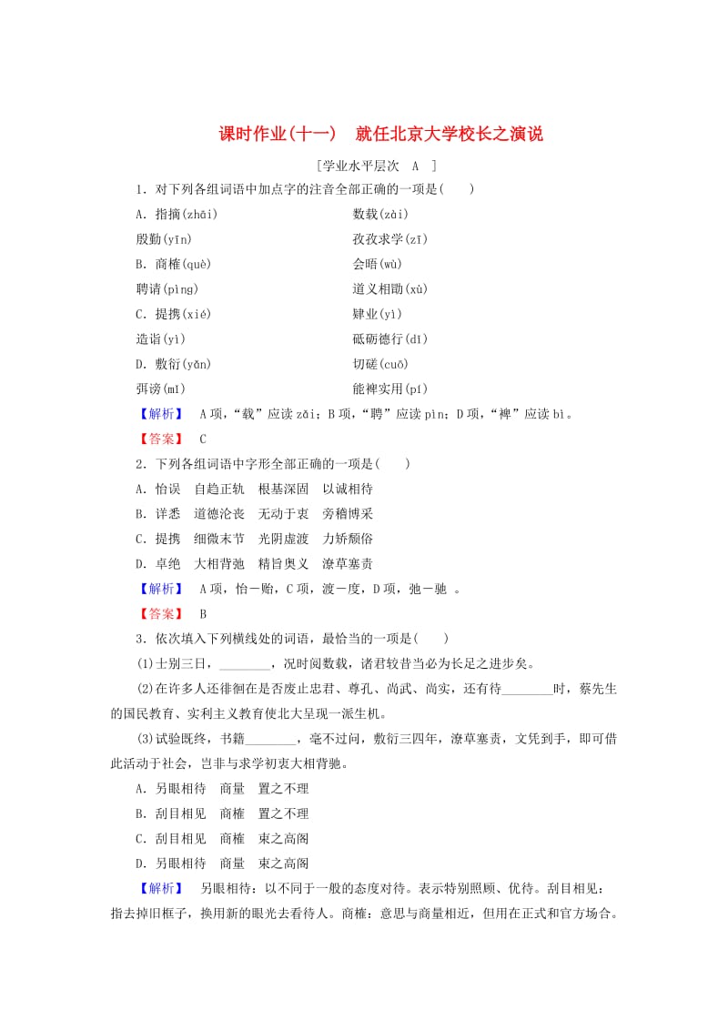 [最新]高中语文 第4单元 第11课 就任北京大学校长之演说课时作业 人教版必修2.doc_第1页