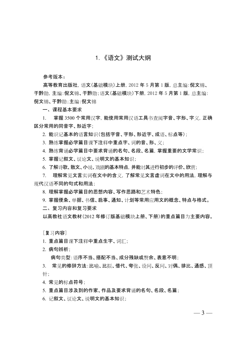 河南省中等职业学校公共基础课水平测试大纲与10个专业技能考核标准.doc_第3页