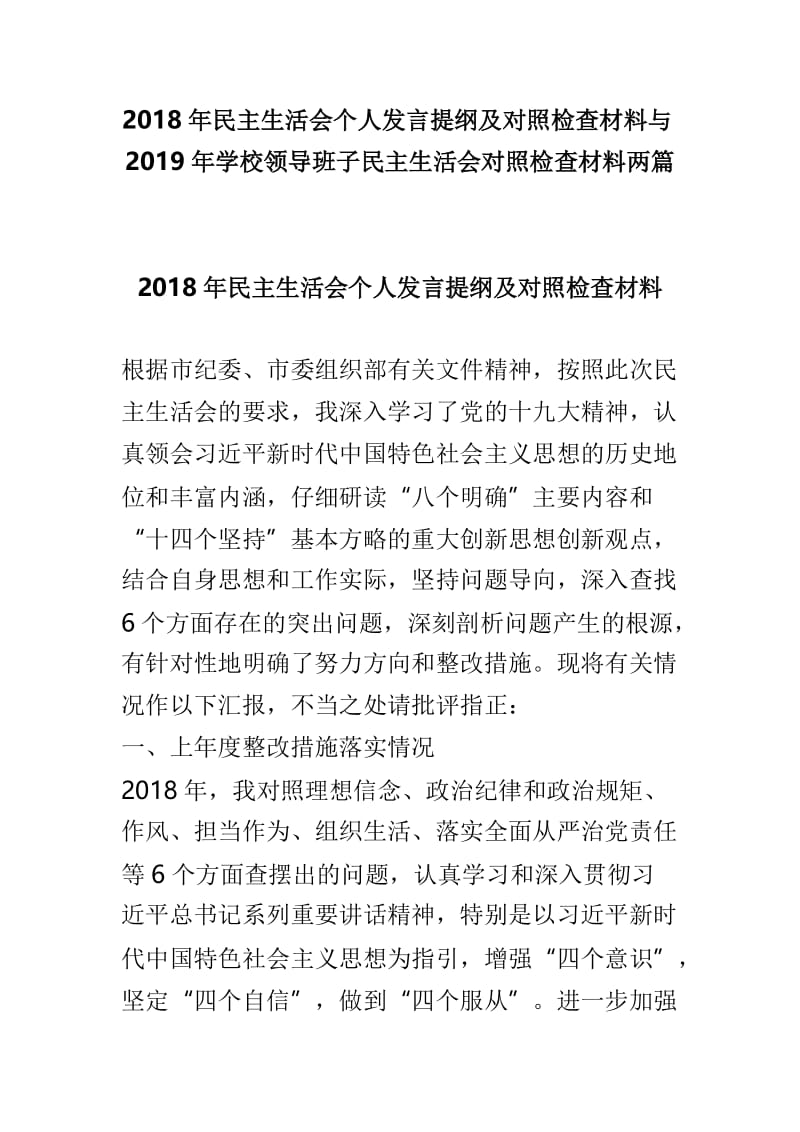 2018年民主生活会个人发言提纲及对照检查材料与2019年学校领导班子民主生活会对照检查材料两篇.doc_第1页