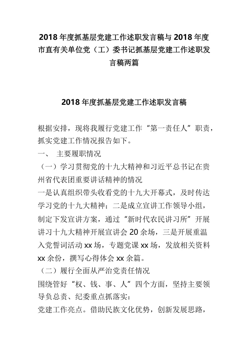 2018年度抓基层党建工作述职发言稿与2018年度市直有关单位党（工）委书记抓基层党建工作述职发言稿两篇.doc_第1页