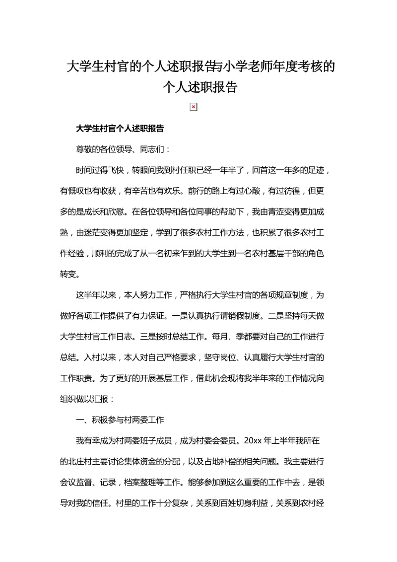 大学生村官的个人述职报告与小学老师年度考核的个人述职报告.docx_第1页