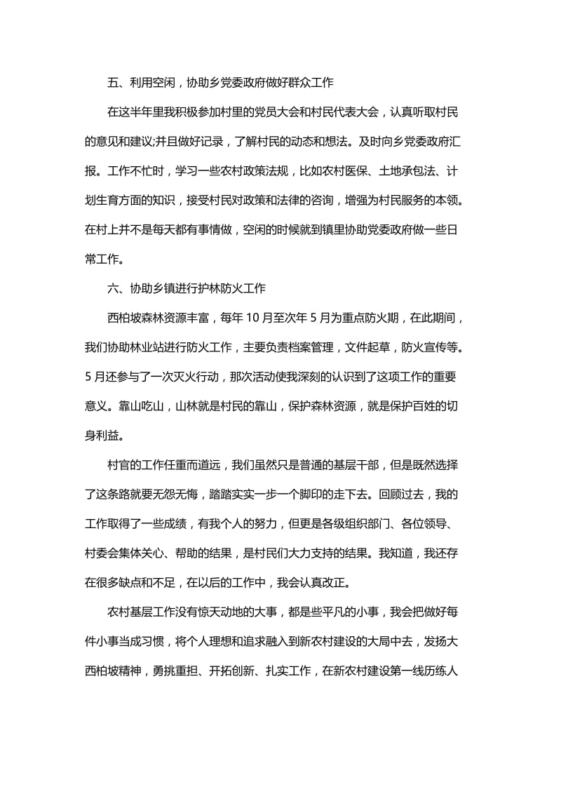 大学生村官的个人述职报告与小学老师年度考核的个人述职报告.docx_第3页