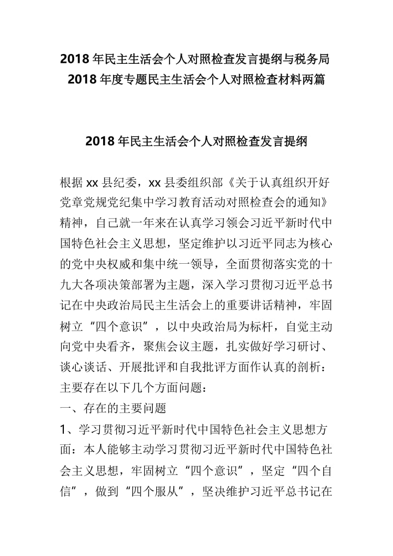 2018年民主生活会个人对照检查发言提纲与税务局2018年度专题民主生活会个人对照检查材料两篇.doc_第1页