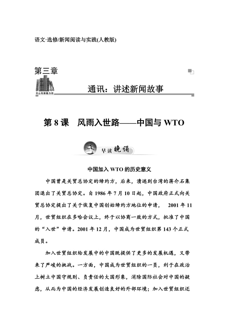 人教版高中语文《新闻阅读与实践·风雨入世路——中国与wto》同步练习及答案.doc_第1页