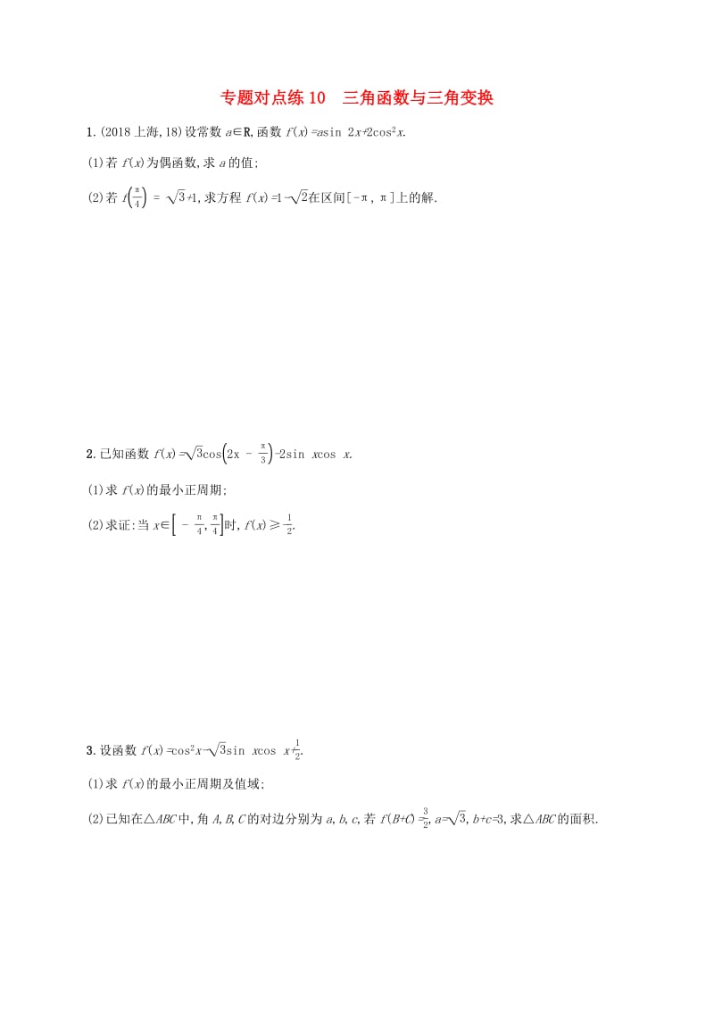 新课标广西2019高考数学二轮复习专题对点练10三角函数与三角变换.pdf_第1页