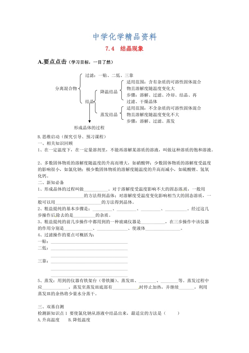 精品【粤教版】九年级化学下册：7.4《结晶现象》学案.doc_第1页