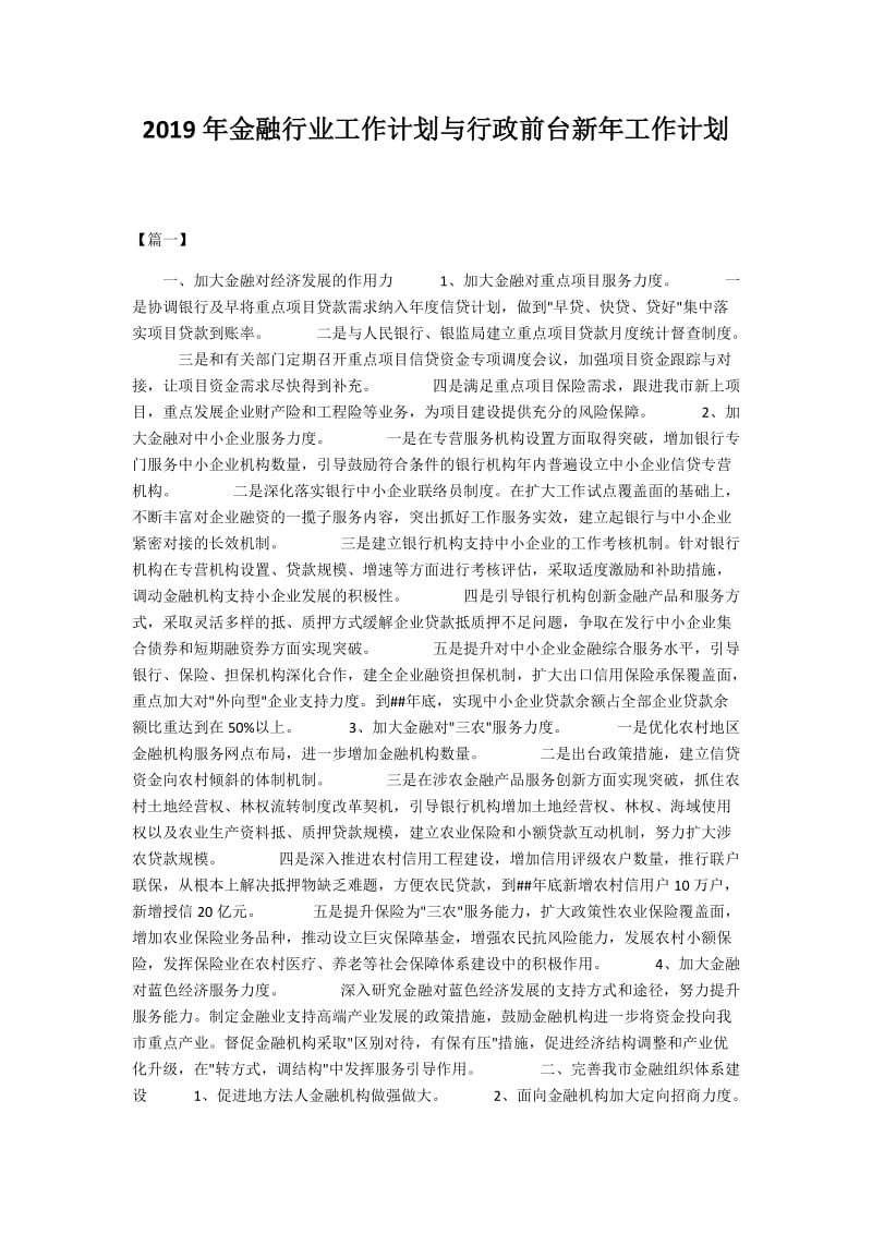 2019年金融行业工作计划与行政前台新年工作计划.docx_第1页