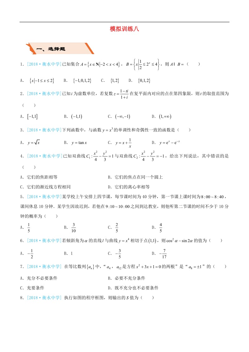 备考2019高考数学二轮复习选择填空狂练二十八模拟训练八文2.pdf_第1页