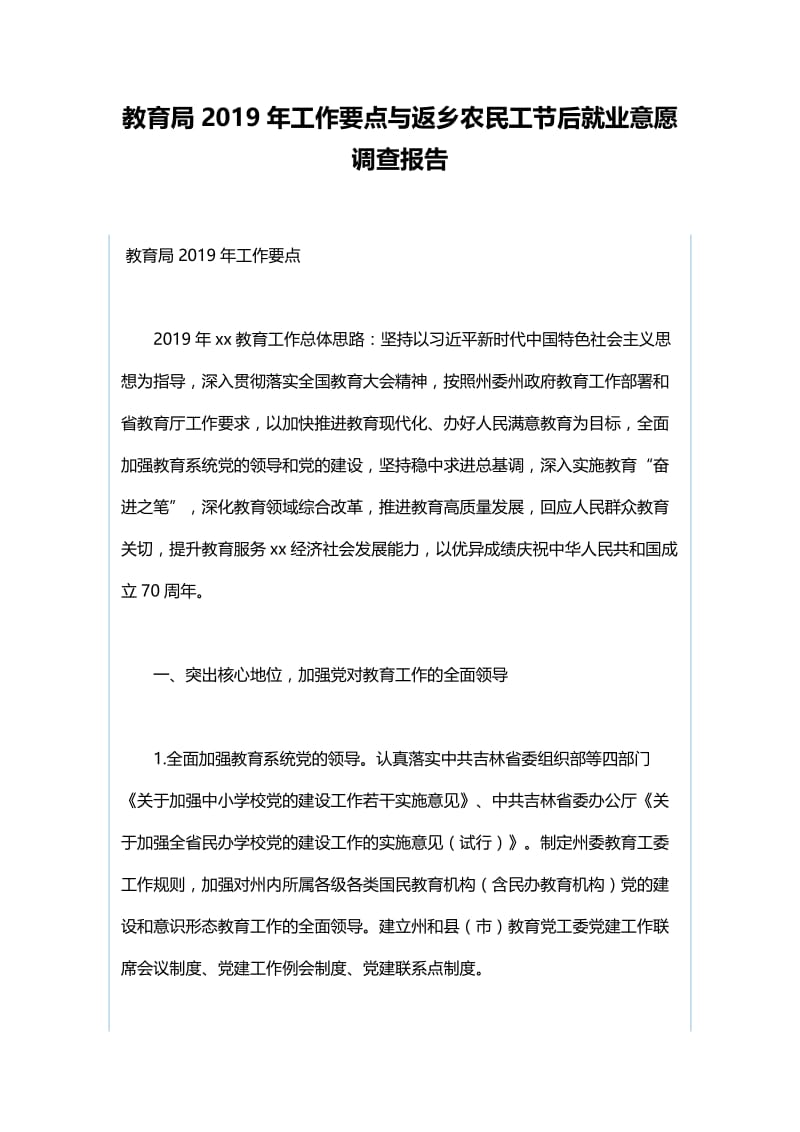 教育局2019年工作要点与返乡农民工节后就业意愿调查报告.docx_第1页