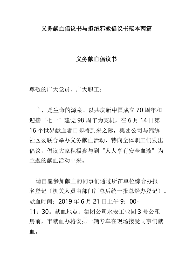 义务献血倡议书与拒绝邪教倡议书范本两篇.doc_第1页