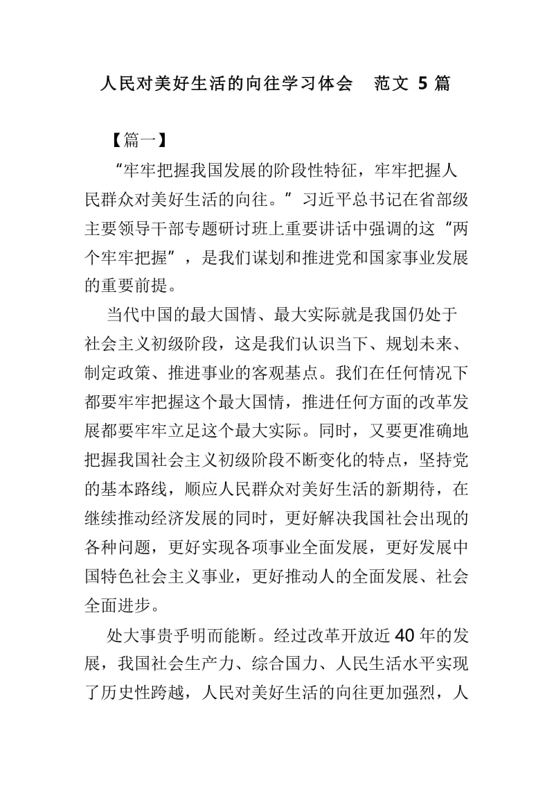 人民对美好生活的向往学习体会范文5篇.doc_第1页