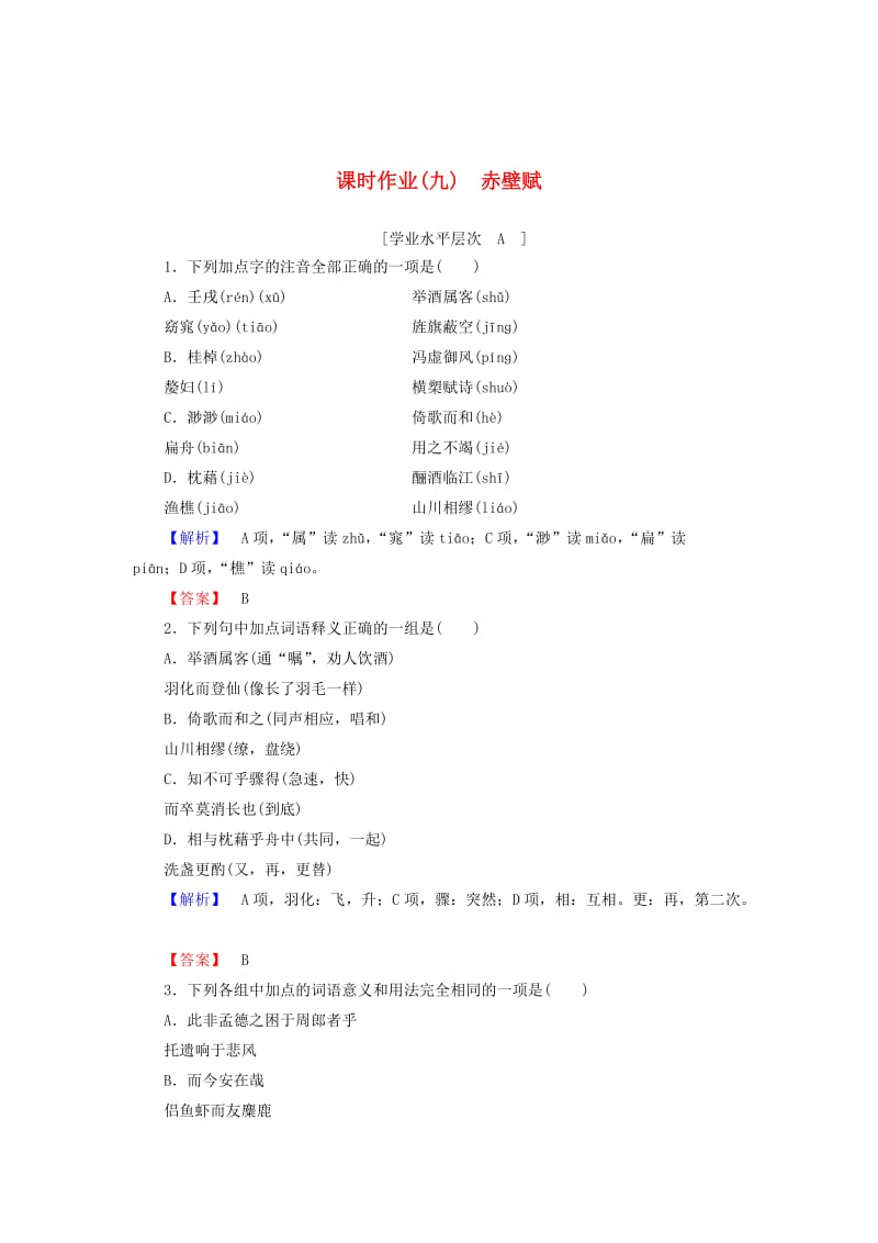 [最新]高中语文 第3单元 第9课 赤壁赋课时作业 人教版必修2.doc_第1页