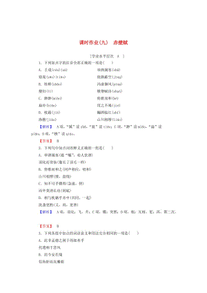 [最新]高中语文 第3单元 第9课 赤壁赋课时作业 人教版必修2.doc