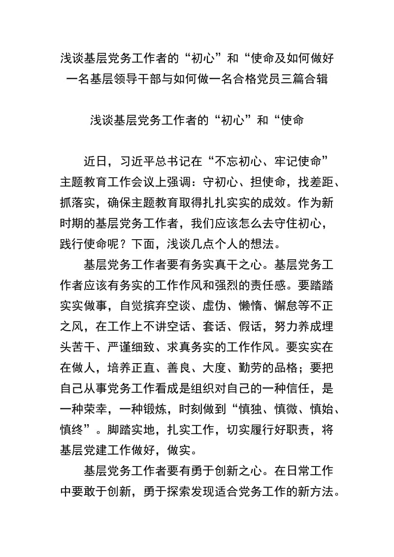 浅谈基层党务工作者的“初心”和“使命及如何做好一名基层领导干部与如何做一名合格党员三篇合辑.docx_第1页