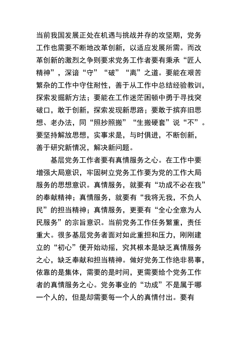 浅谈基层党务工作者的“初心”和“使命及如何做好一名基层领导干部与如何做一名合格党员三篇合辑.docx_第2页