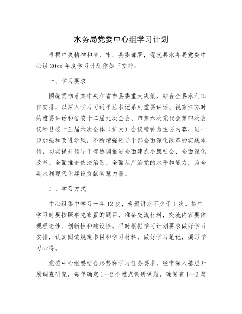 水务局党委中心组学习计划.docx_第1页