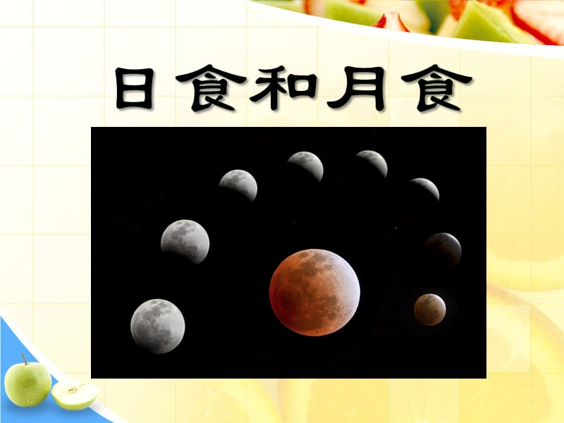 日食和月食.ppt_第1页