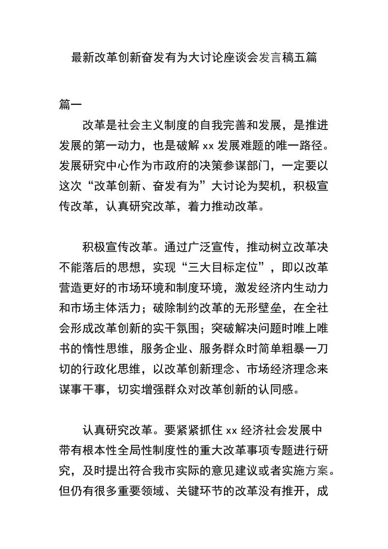 最新改革创新奋发有为大讨论座谈会发言稿五篇.docx_第1页