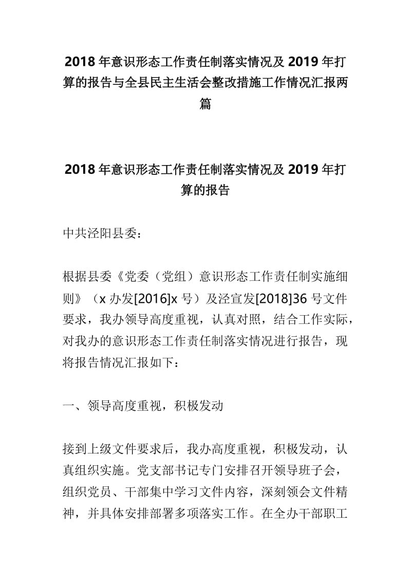 2018年意识形态工作责任制落实情况及2019年打算的报告与全县民主生活会整改措施工作情况汇报两篇.doc_第1页