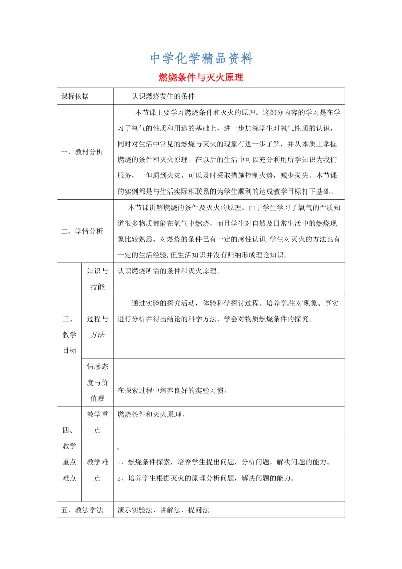 精品陕西省安康市九年级化学上册3.3燃烧条件与灭火原理第1课时教案粤教版.doc_第1页