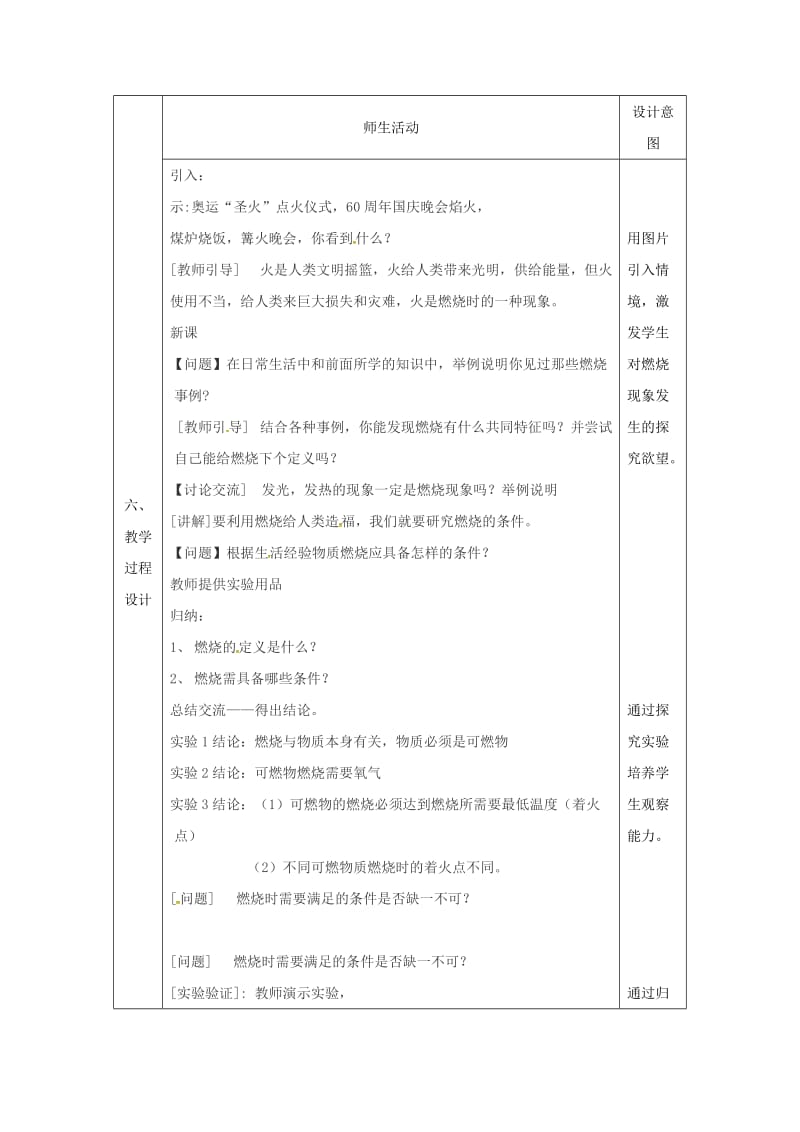 精品陕西省安康市九年级化学上册3.3燃烧条件与灭火原理第1课时教案粤教版.doc_第2页