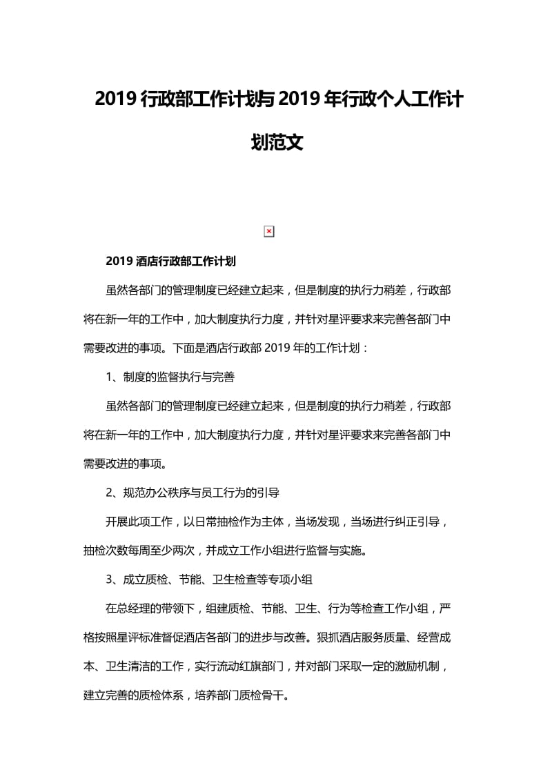 2019行政部工作计划与2019年行政个人工作计划范文.docx_第1页