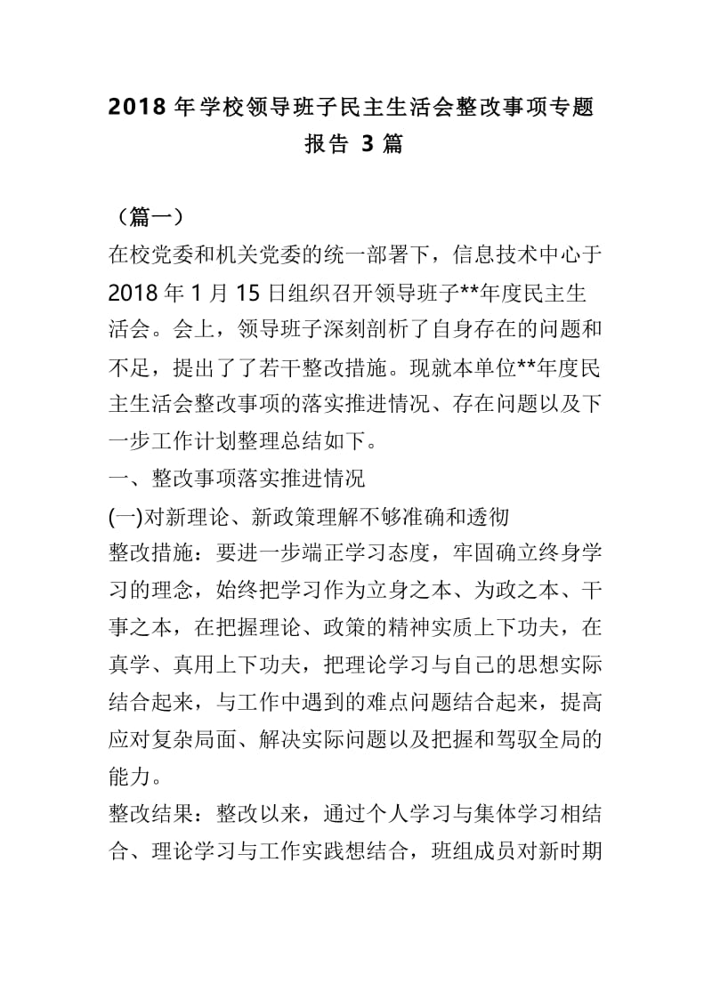 2018年学校领导班子民主生活会整改事项专题报告3篇.doc_第1页