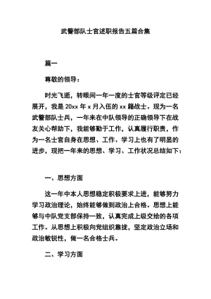 武警部队士官述职报告五篇合集.docx