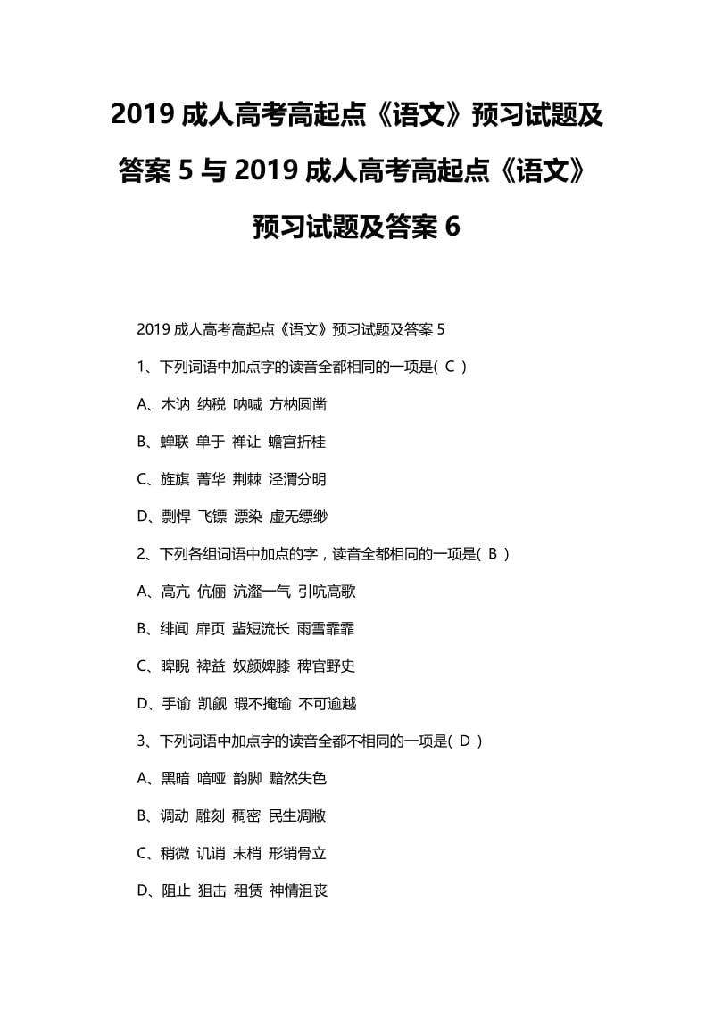 2019成人高考高起点《语文》预习试题及答案5与2019成人高考高起点《语文》预习试题及答案6.docx_第1页