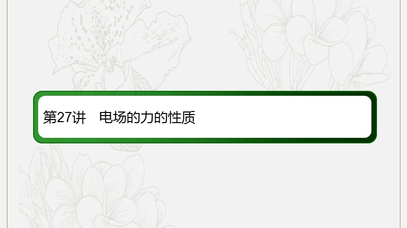 2020版高考物理一轮复习27电场的力的性质课件新人教版.ppt_第3页