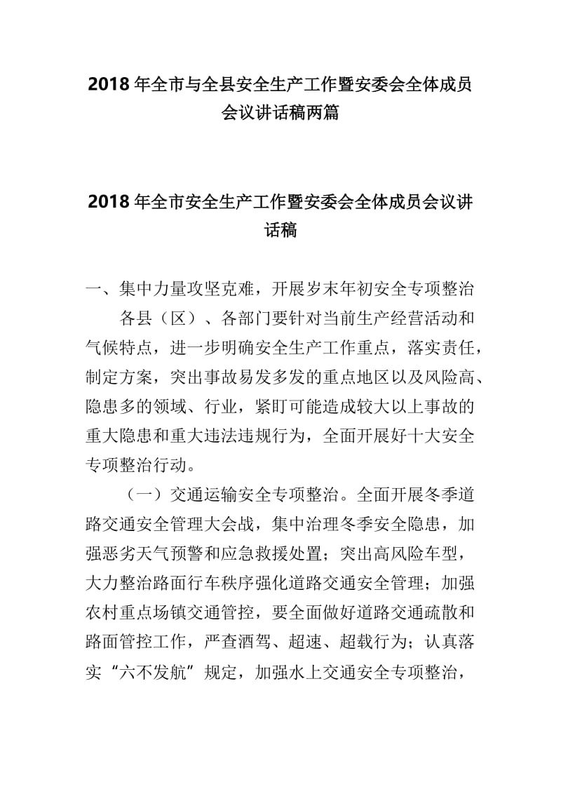 2018年全市与全县安全生产工作暨安委会全体成员会议讲话稿两篇.doc_第1页