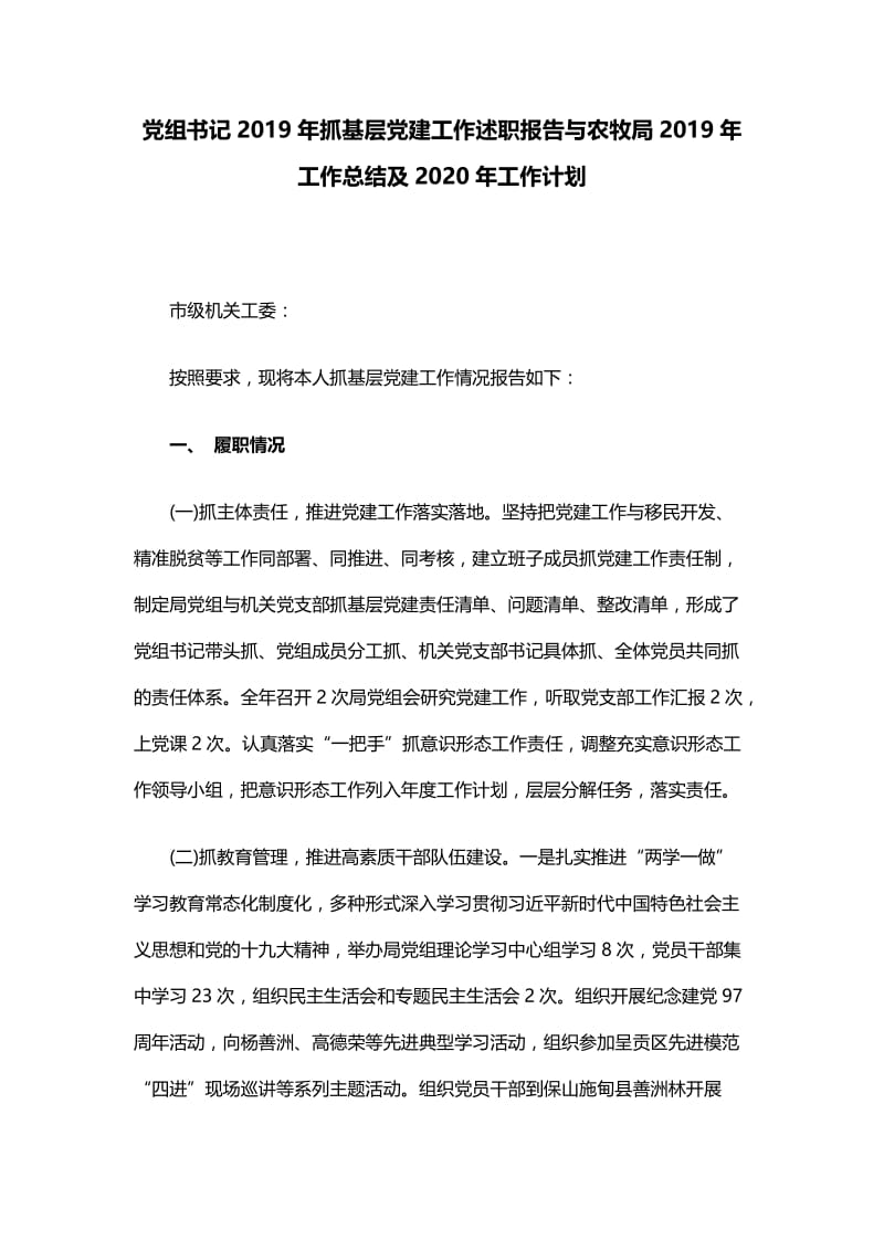 党组书记2019年抓基层党建工作述职报告与农牧局2019年工作总结及2020年工作计划.docx_第1页