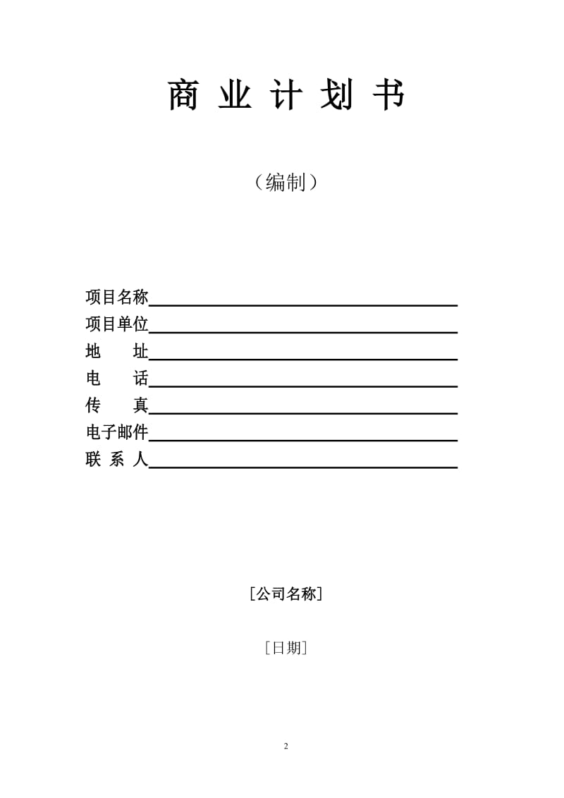 商业计划书模版.doc_第2页