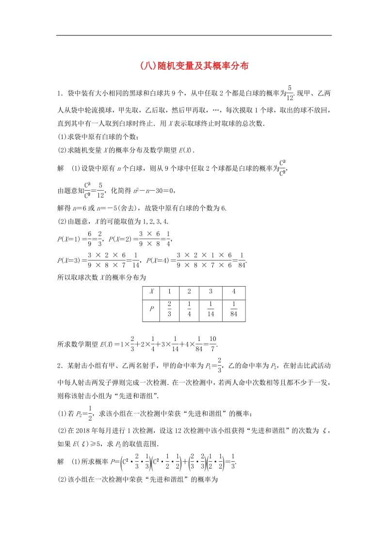 江苏省2019高考数学总复习优编增分练：高考附加题加分练（八）随机变量及其概率分布.pdf_第1页