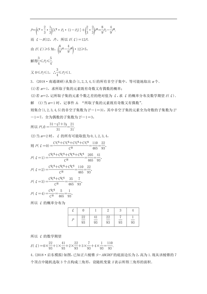 江苏省2019高考数学总复习优编增分练：高考附加题加分练（八）随机变量及其概率分布.pdf_第2页