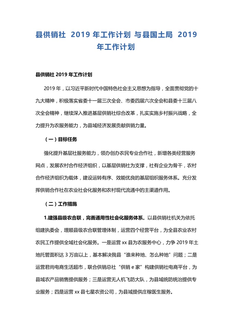 县供销社2019年工作计划与县国土局2019年工作计划.docx_第1页