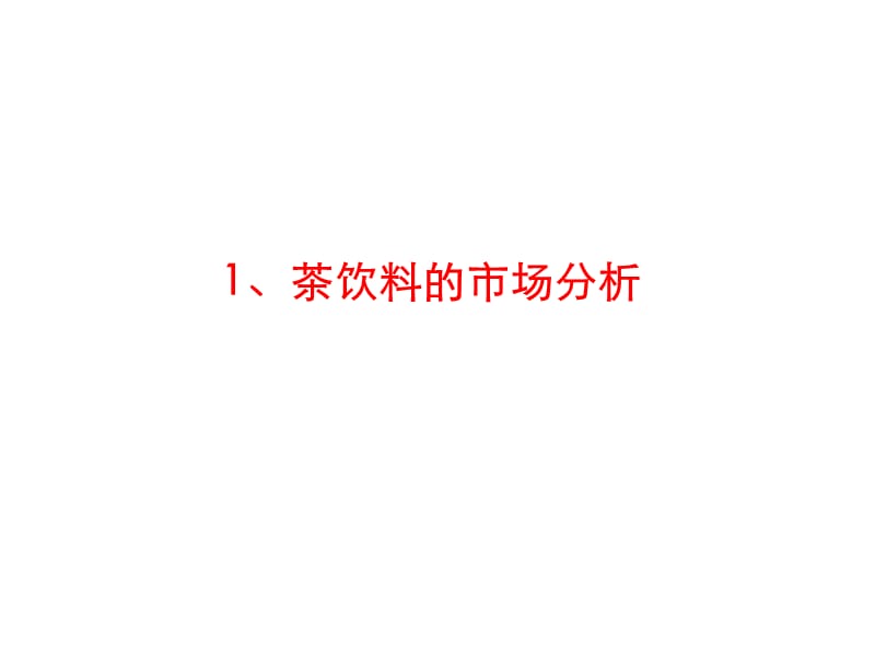 茶市场环境分析.ppt_第2页