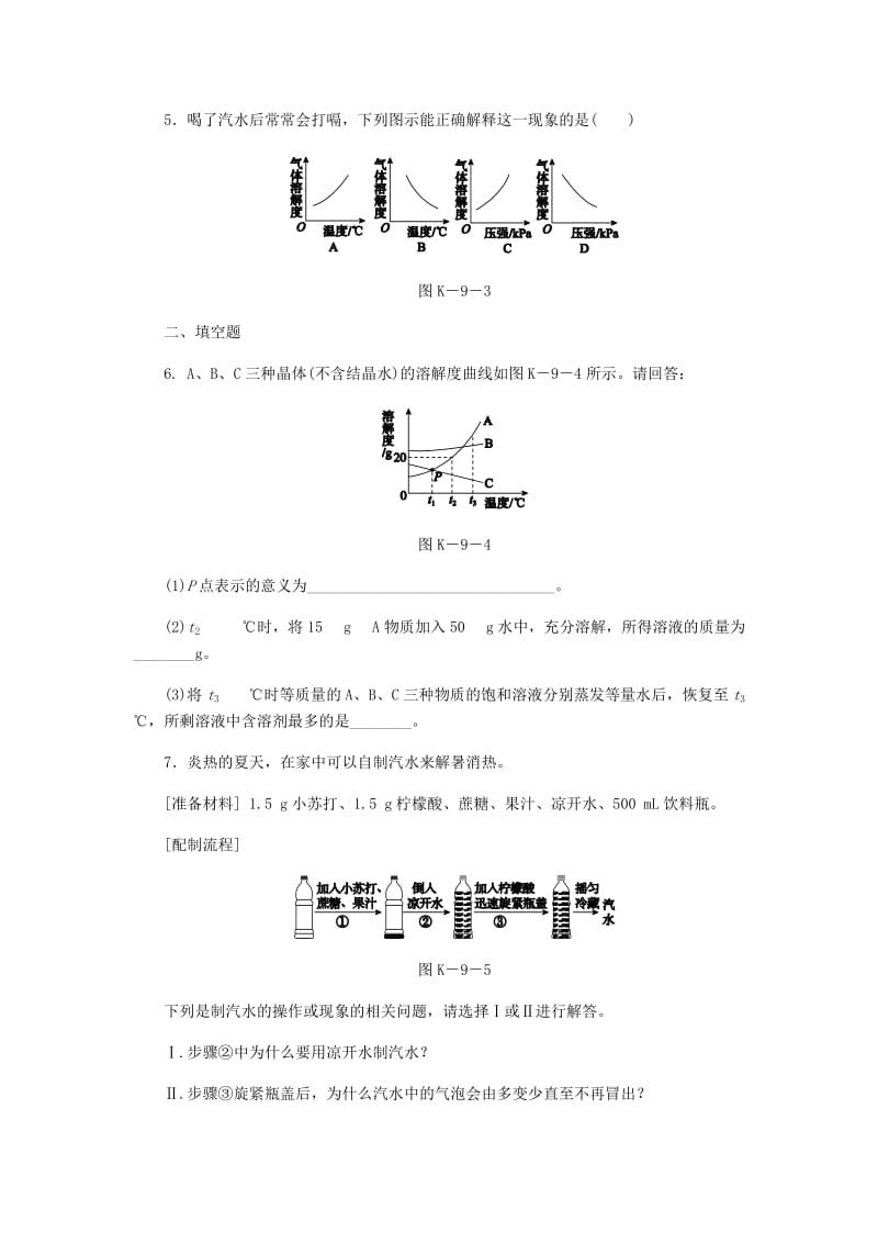 精品九年级化学下册第七章溶液7.2物质溶解的量第2课时固体气体物质的溶解度溶解度曲线课时作业九粤教版.doc_第3页