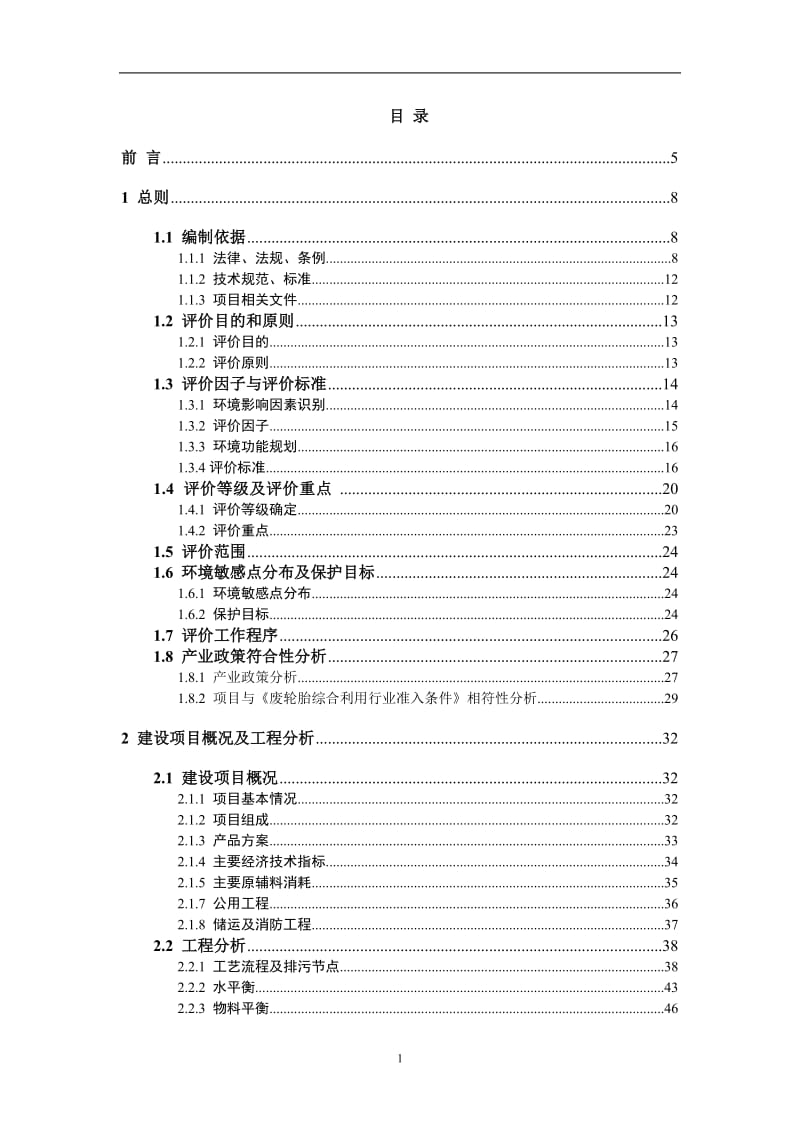 年处理3万吨废旧轮胎综合利用项目环境影响报告书.doc_第1页