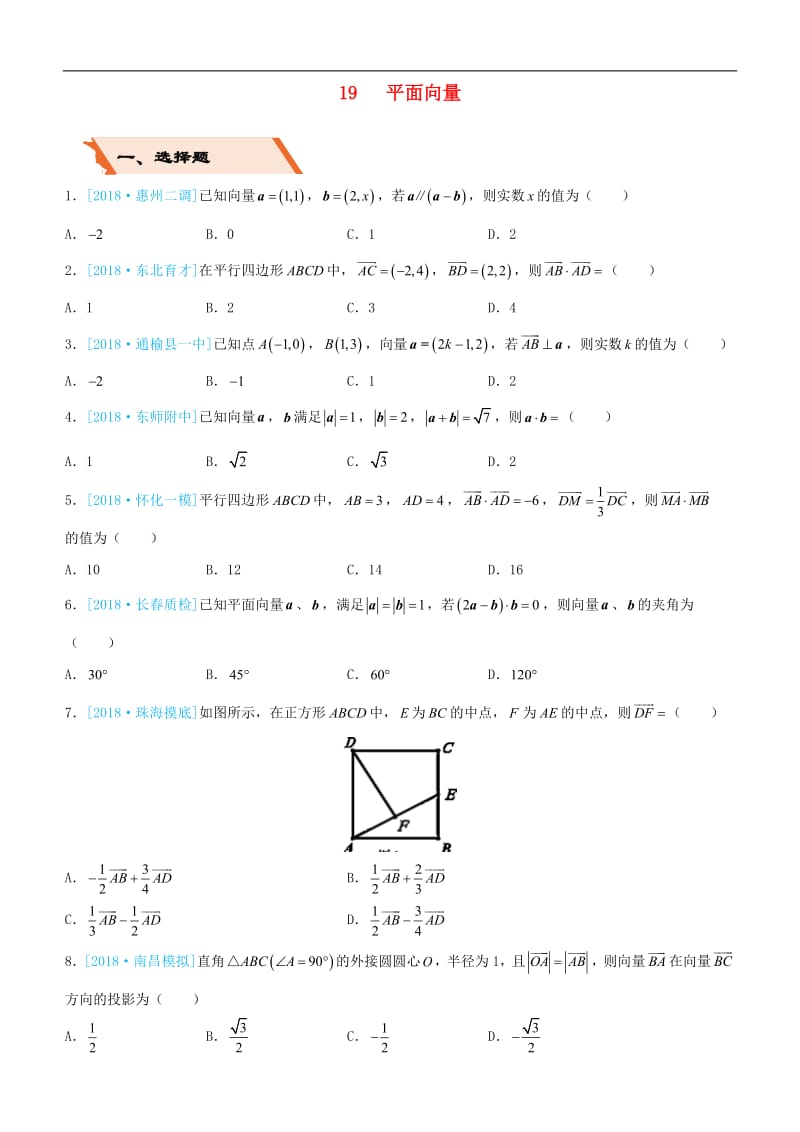 备考2019高考数学二轮复习选择填空狂练十九平面向量理2.pdf_第1页