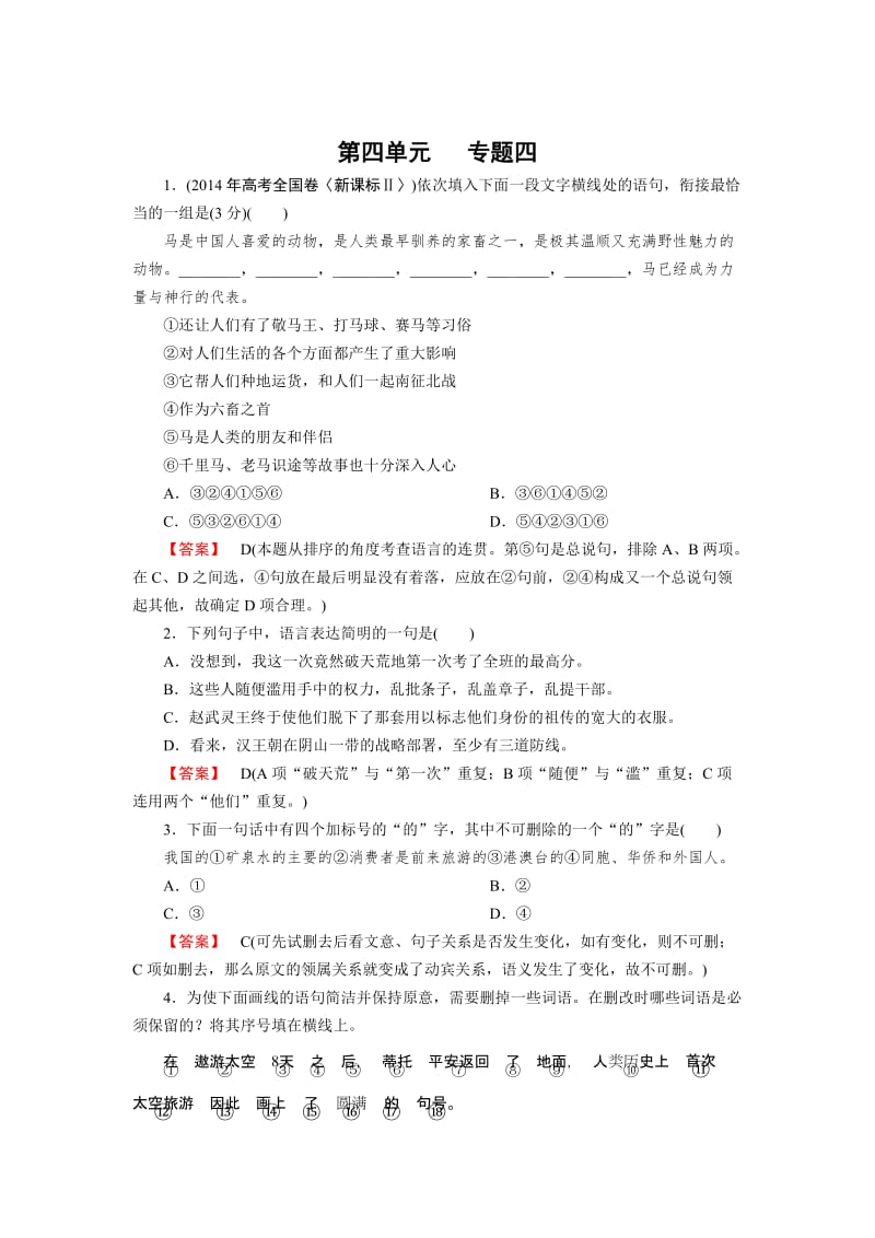 人教版高中语文必修二：专题【4】语言表达：简明、连贯、得体.doc_第1页