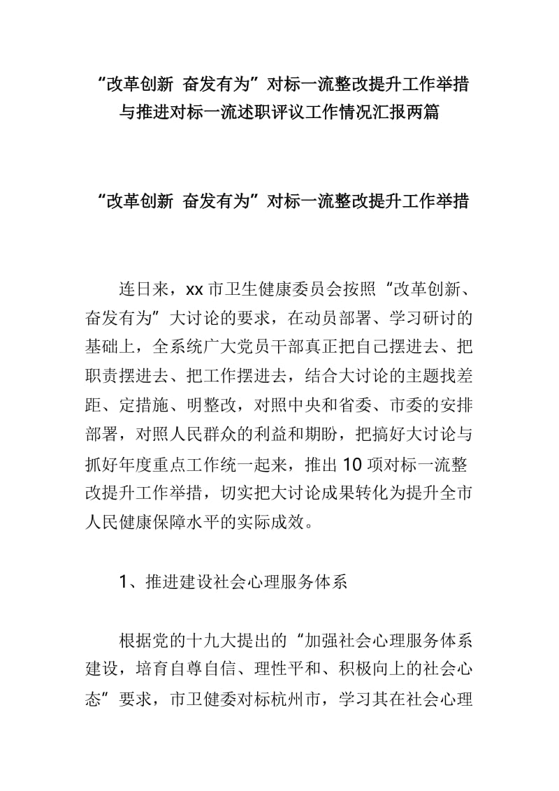 “改革创新 奋发有为”对标一流整改提升工作举措与推进对标一流述职评议工作情况汇报两篇.doc_第1页